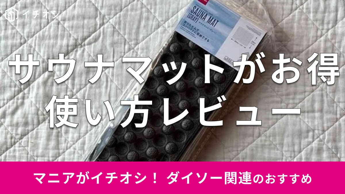 100均ダイソーの「折りたたみサウナマット」は持ち運び便利でおすすめ！「サウナハット」も売ってる？使い方レビュー
