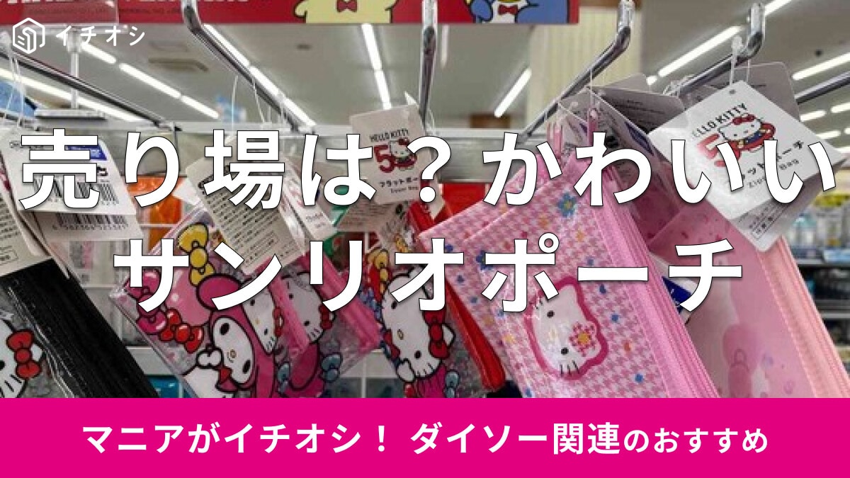 100均ダイソーのサンリオポーチ「フラットポーチ（S）」はハローキティ50周年記念グッズで人気！おすすめ6種類比較