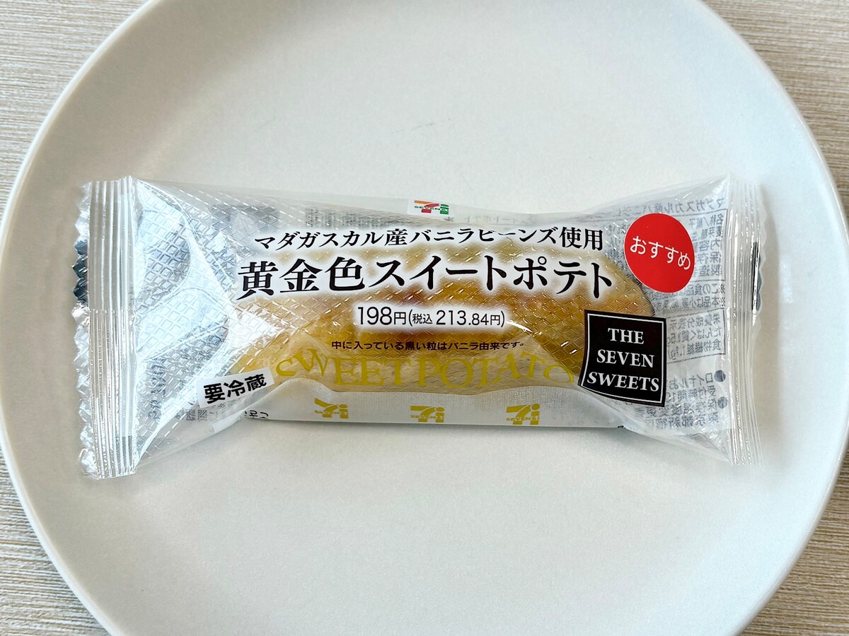 「マダガスカル産バニラビーンズ使用 黄金色スイートポテト」213.84円（税込）