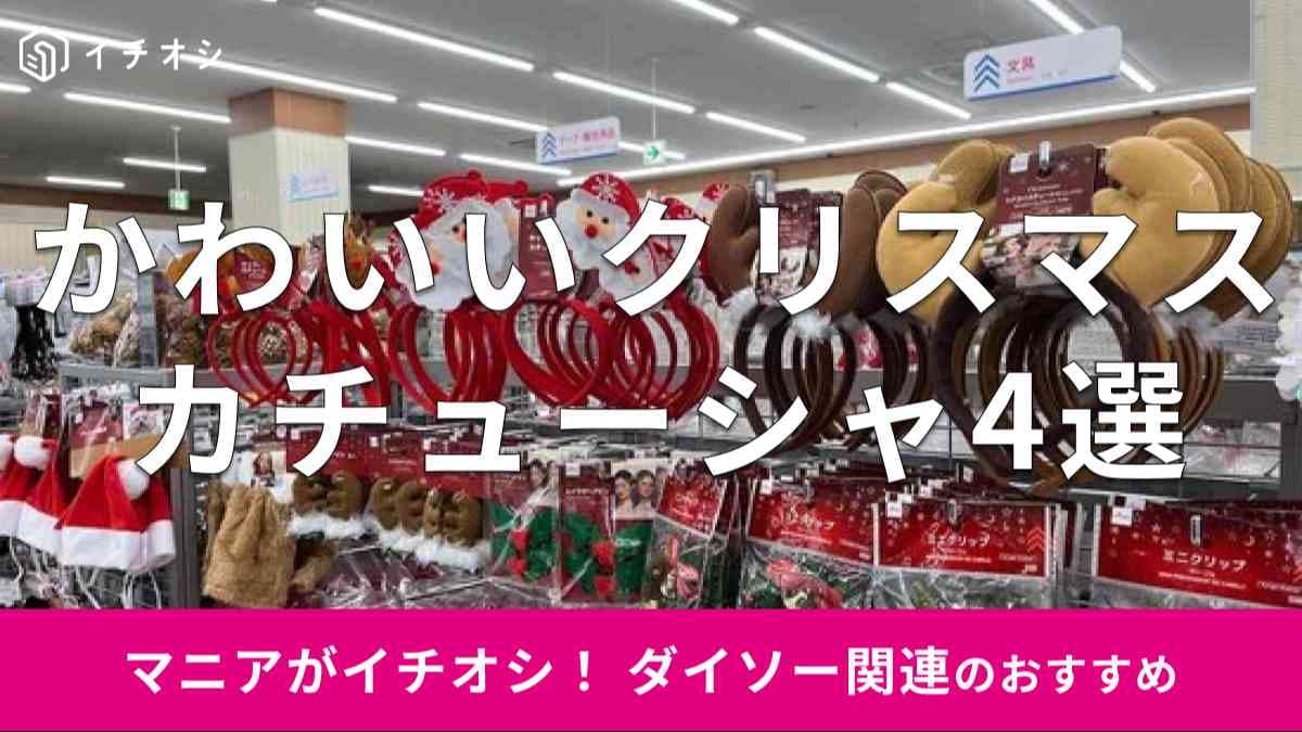 ダイソーの「クリスマスカチューシャ」おすすめ4種類