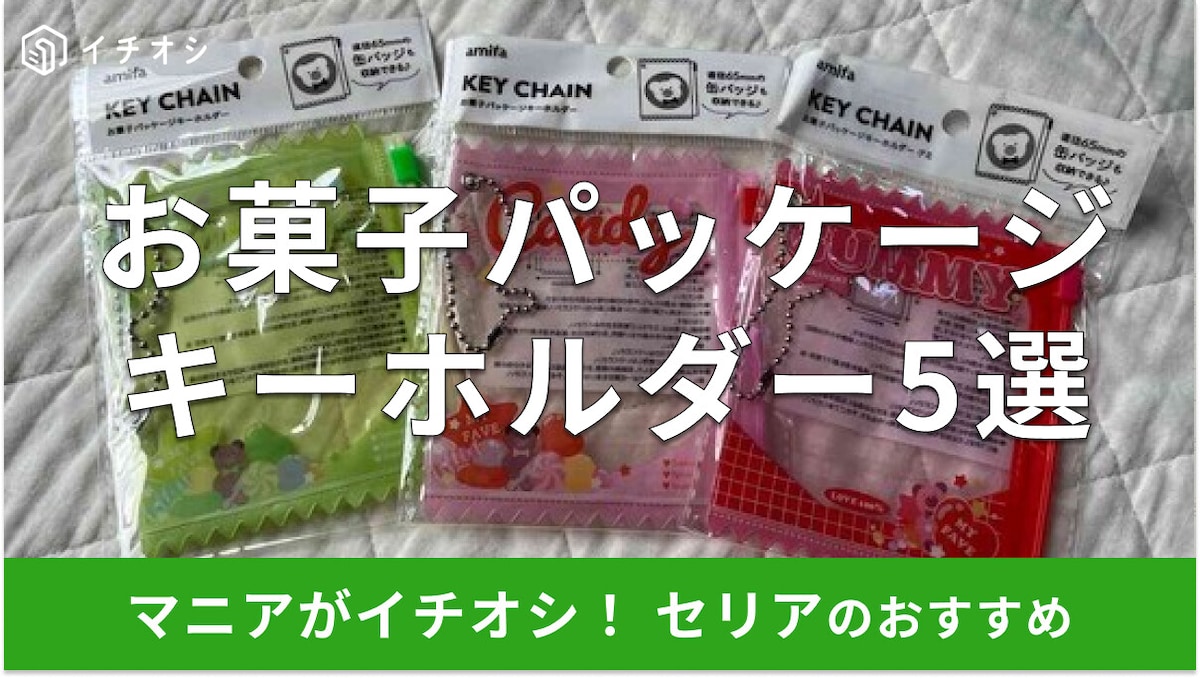 100均セリアの「お菓子パッケージキーホルダー」おすすめ5選！売り場はどこ？再販と新作の違い