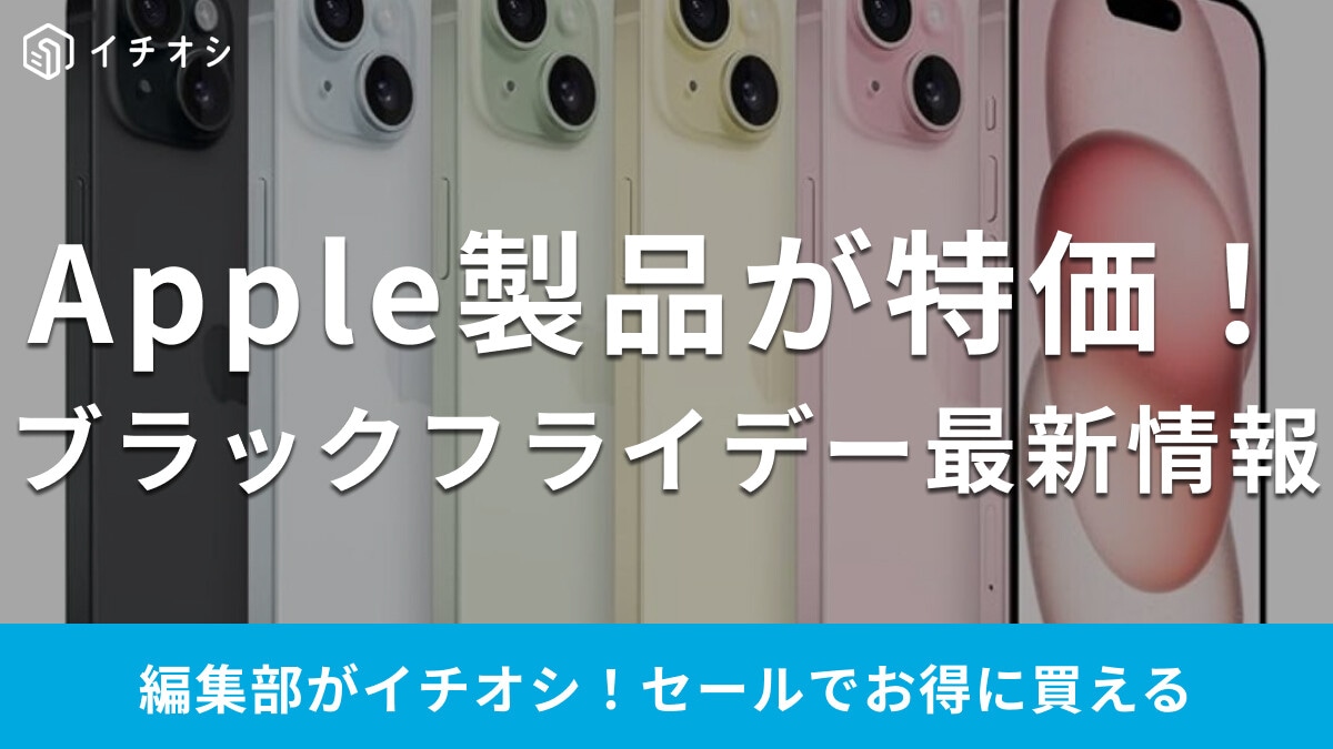 【2025】Apple製品がお得なブラックフライデーはいつ？Amazonは11/21～iPad・MacBookなど値下げ