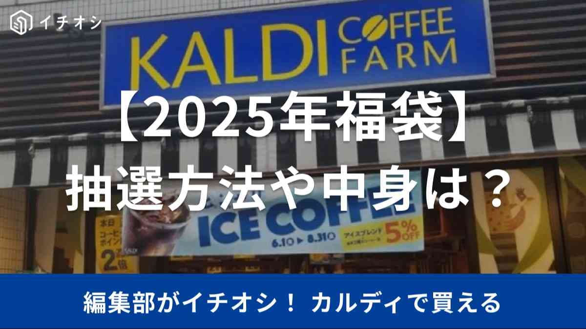 カルディ　福袋