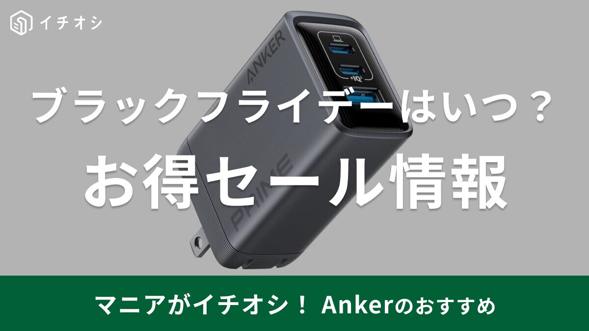 【2025年】Ankerのブラックフライデーセールは11/19から！ゲットしたいおすすめ30選！