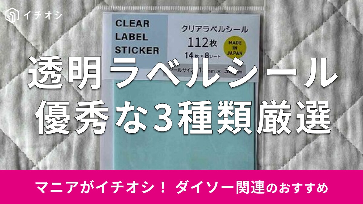 【ダイソー】透明な防水シール「クリアラベルシール」は水に強くて便利！ 100均セリア・キャンドゥの在庫・売り場も 