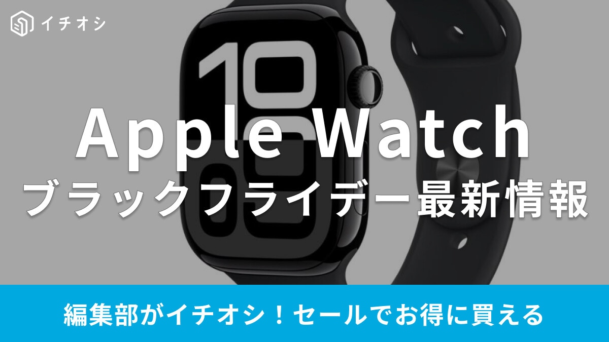 【2025】アップルウォッチのブラックフライデーセールはいつ？Amazonで11/21～「Series10」値下げ中！