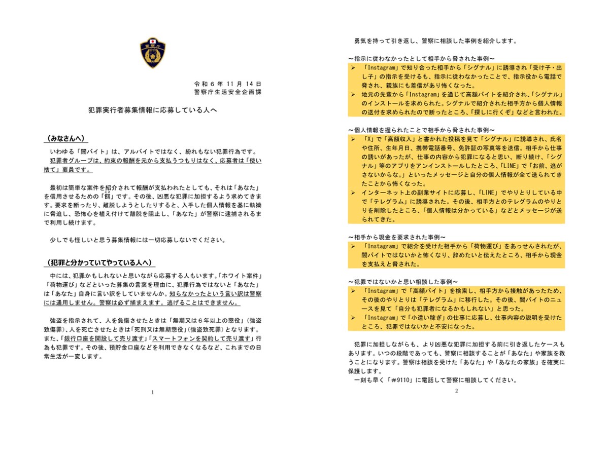 警察庁が闇バイトに関わろうとする人々に注意喚起