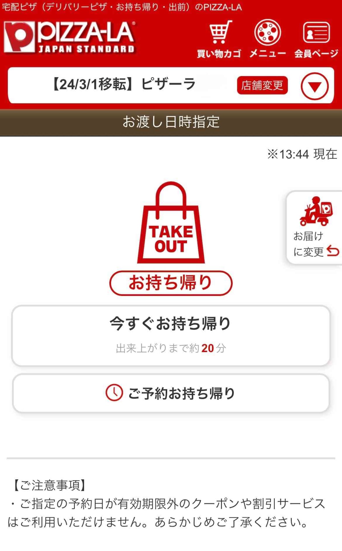 4.今すぐお持ち帰りorご予約お持ち帰りを選ぶ