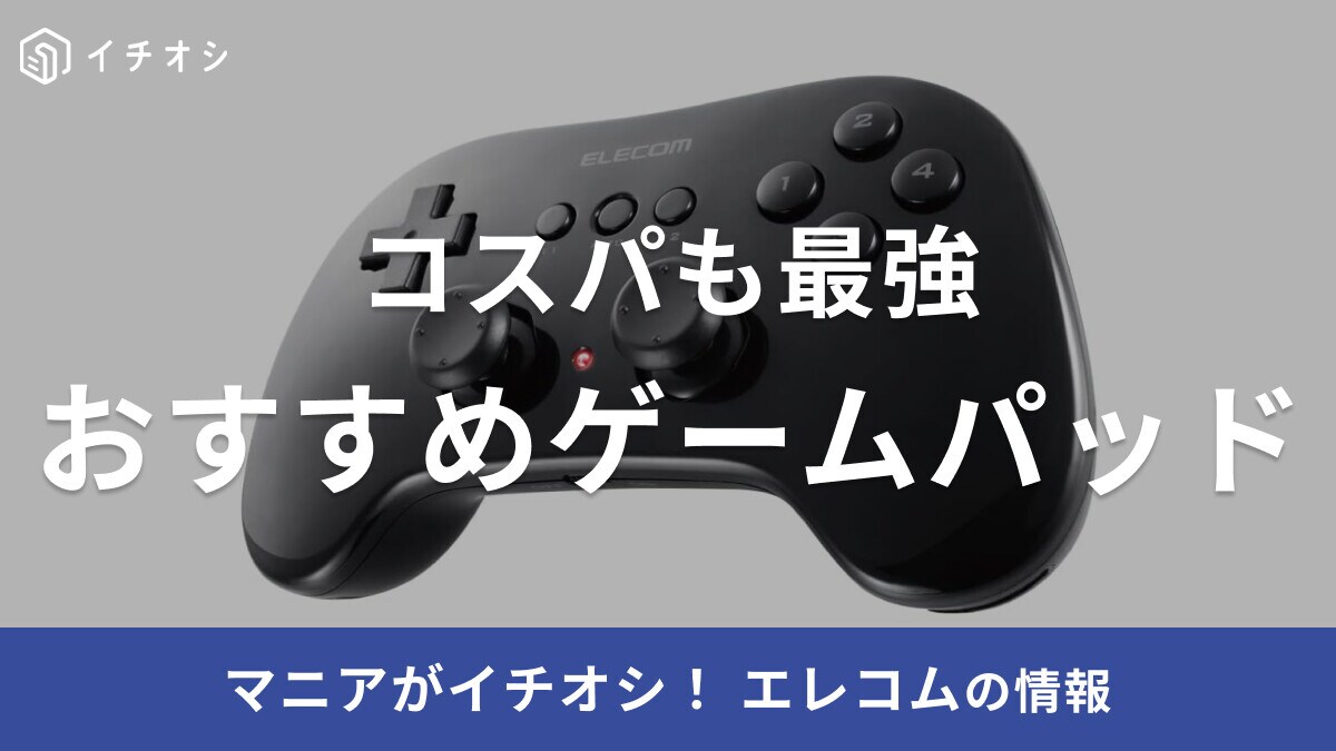 【エレコム】ゲームパッドおすすめ10選！有線・ワイヤレスから選べて口コミも高評価！