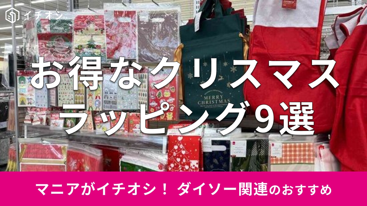 大きなクリスマスラッピングも【100均ダイソー】のLサイズ靴下や70cm包装紙なら100円で包める