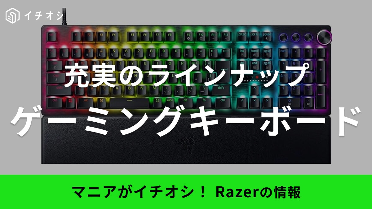 Razerのゲーミングキーボードおすすめ10選！テンキーレス・ラピッドトリガーなど機能性バツグン！