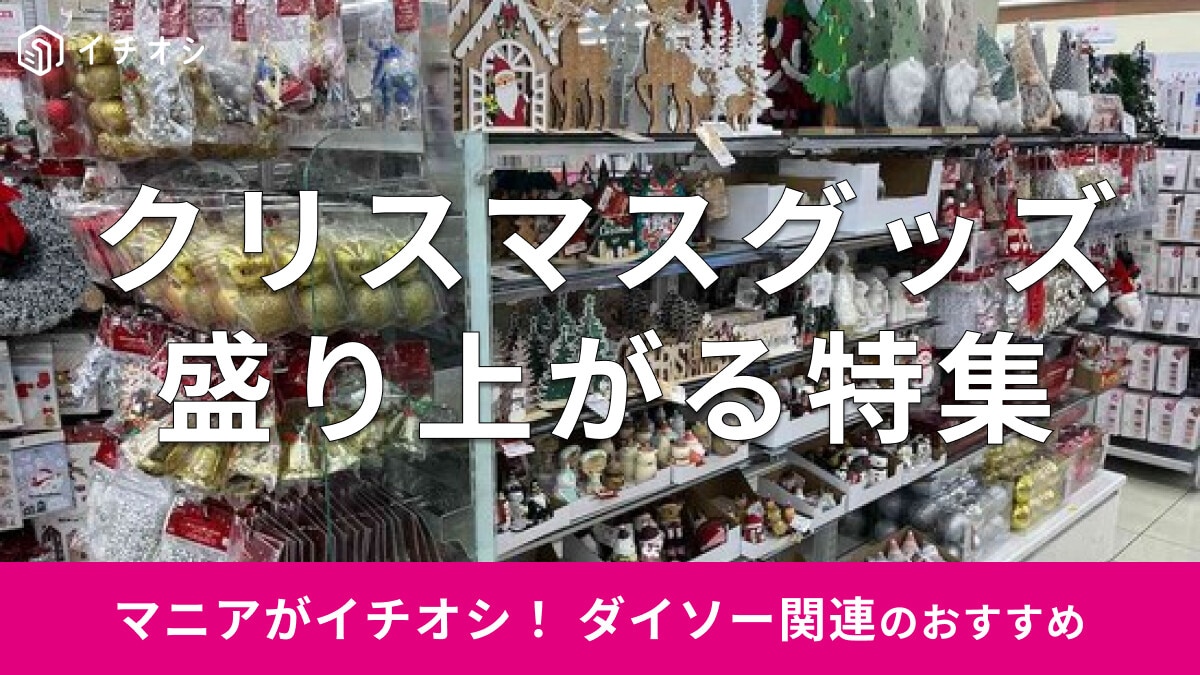 100均ダイソーの「クリスマスグッズ」2024年冬最新まとめ！置物、リースまでおすすめ11種類