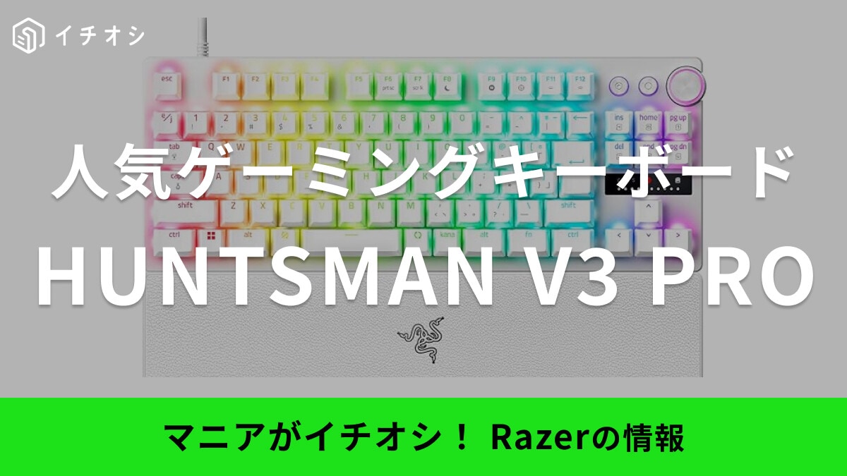 Razerの「HUNTSMAN V3 PRO シリーズ」はeスポーツ好きにおすすめのゲーミングキーボード