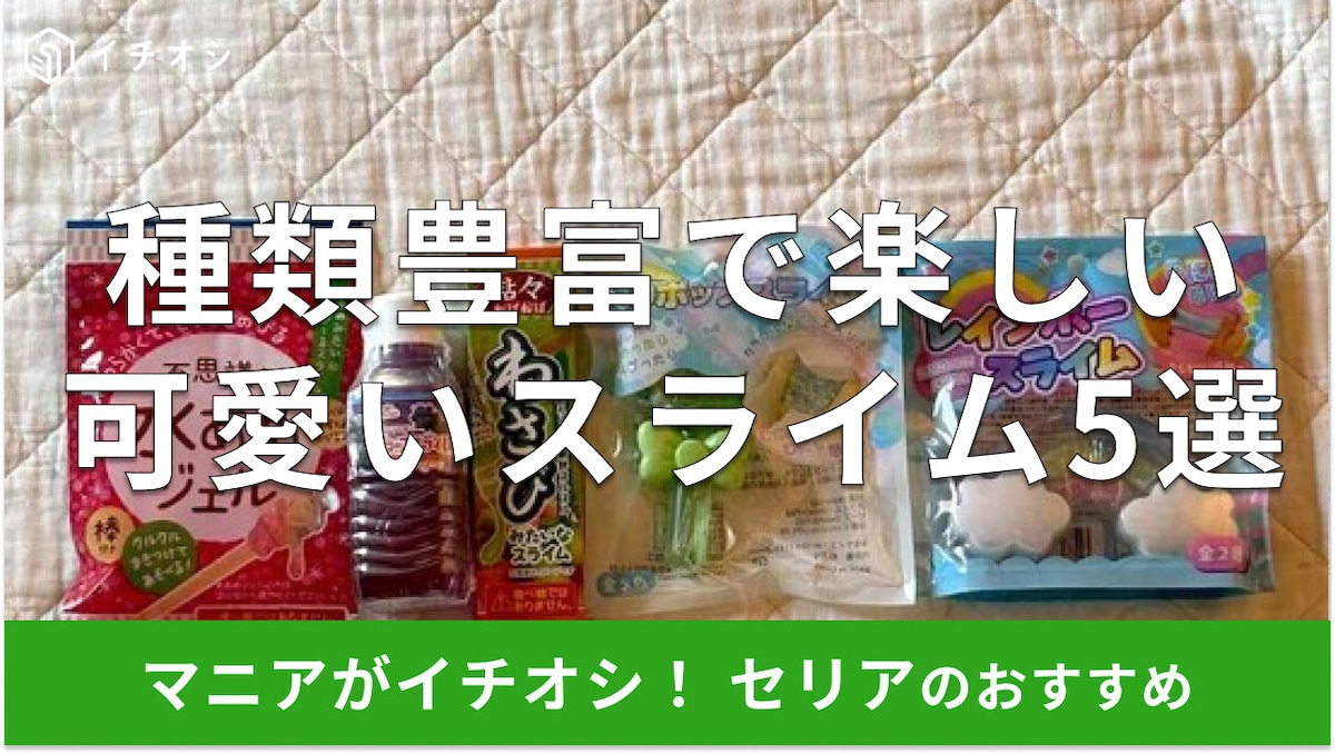 100均セリアの「スライム」は100円から面白さ広がる!伸びる?おすすめ5種類【2025年冬版】