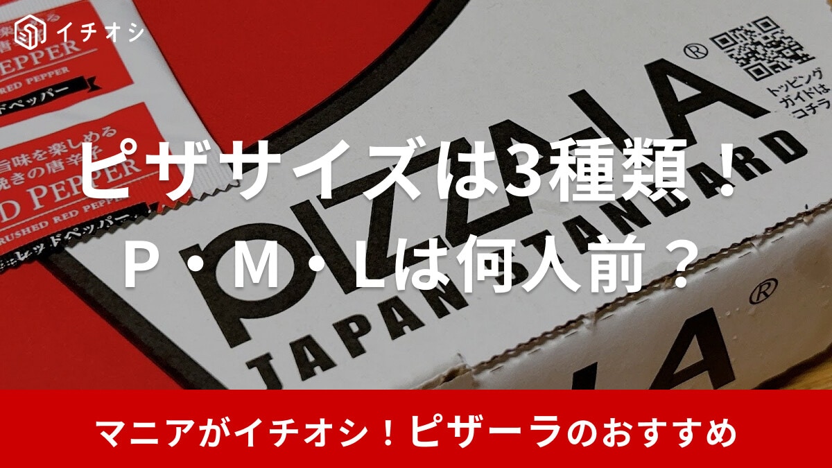 ピザーラのサイズはP・M・Lの3種類【何人前？小さくなった？】直径やカット数、ピザハット・ドミノピザとのサイズ比較など