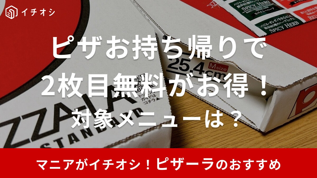 ピザーラの「お持ち帰りピザ2枚目無料」は実質半額で超お得！デリバリーも対象？おすすめメニュー4品も紹介