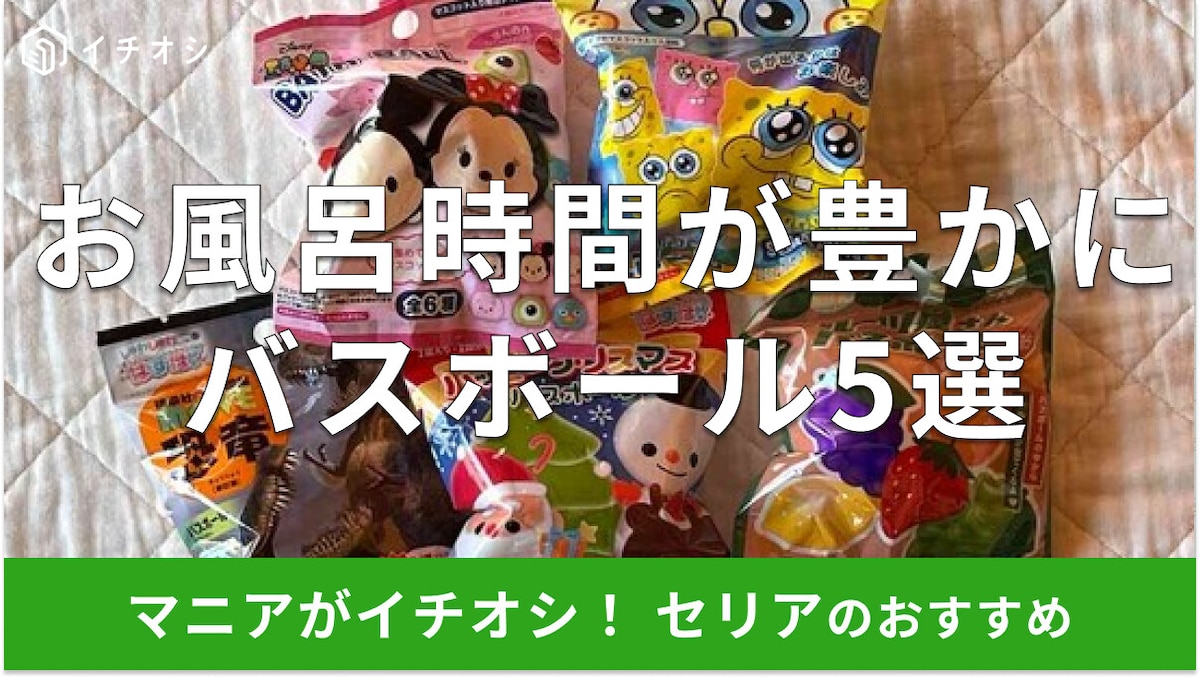 100均セリアの「バスボール」は100円で春夏秋冬すごい！クリスマス用も◎楽しいおすすめ5種類