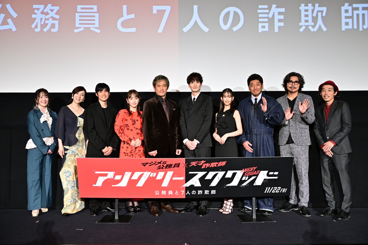 『アングリースクワッド　公務員と7人の詐欺師』完成披露