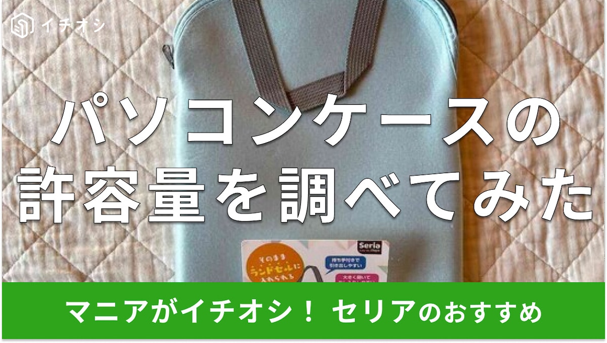 【セリア】タブレット・ノートPCケースは13インチまで対応！110円でランドセルにも収納OK