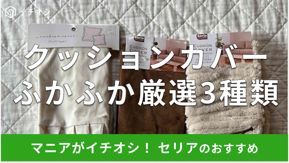 100均セリアの「クッションカバー」ふわふわおすすめ厳選3種類！サイズは？【2025年冬版】