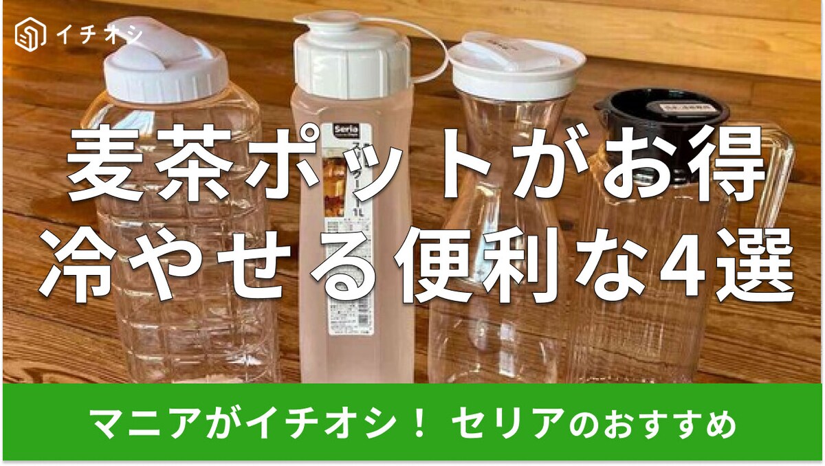 【セリア】「麦茶ポット」は冷やせる夏のおすすめ4種類！売り場はどこ？使いやすい100均便利グッズレビューとダイソー比較