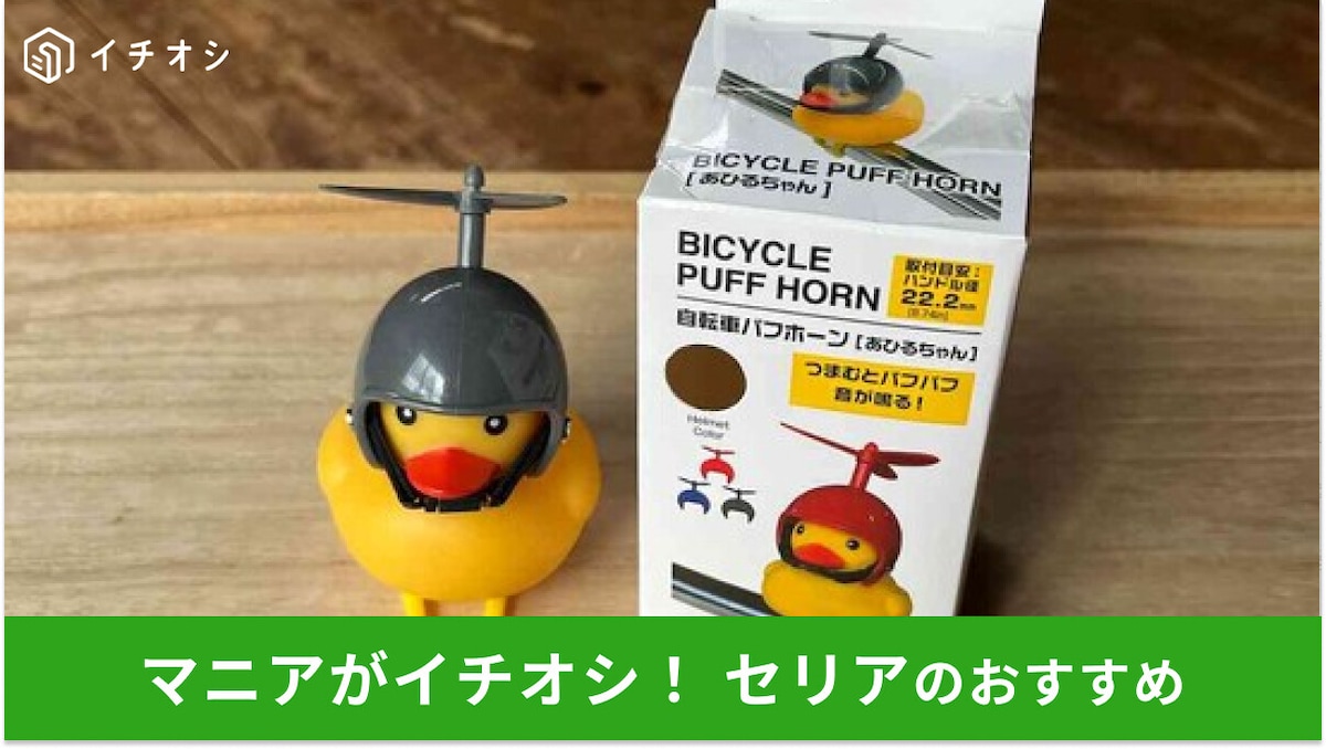 100均セリアの「自転車パフホーン あひるちゃん」がかわいい!使い方&付け方は?