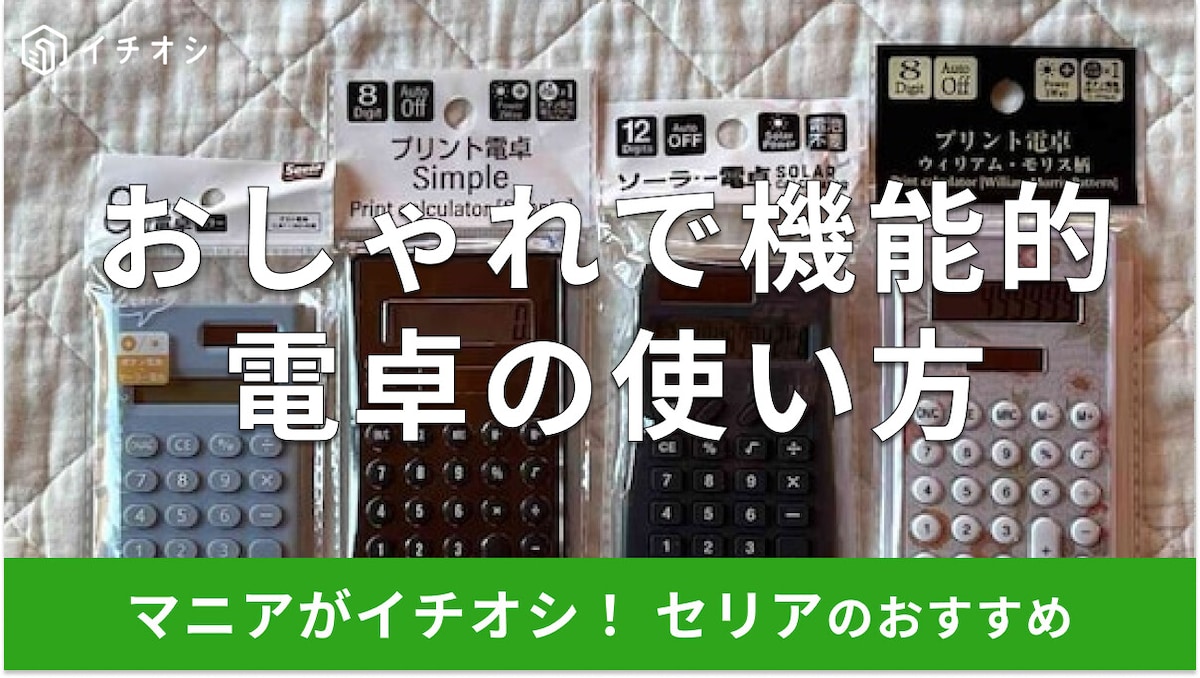 【セリア】電卓おすすめ4種類！ウィリアム・モリス柄から消費税計算対応まで機能・デザインを比較