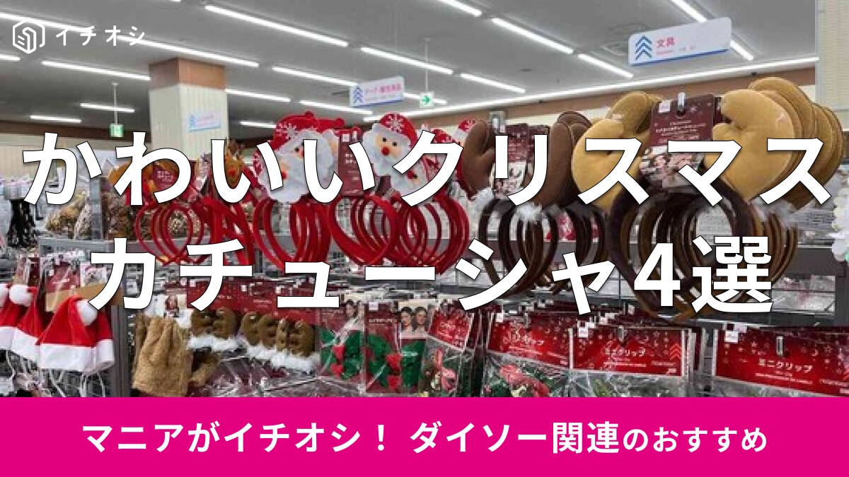 100均ダイソーの「クリスマスカチューシャ」かわいいおすすめ4種類！いつから売ってる？【2024年秋冬最新版】