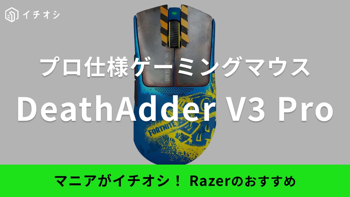 Razerのゲーミングマウス「DeathAdder V3 Pro」モデル3選！発売日はいつ？口コミ・レビューは？
