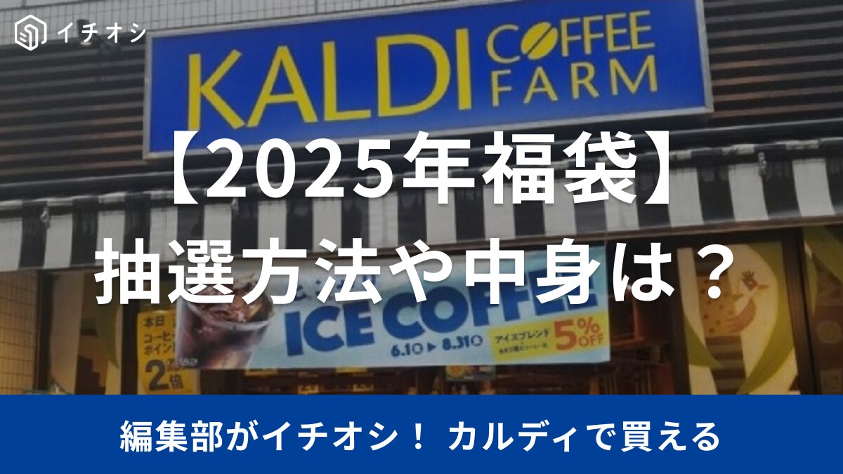 【カルディの福袋】2025年の事前抽選はいつから開始？予約はできる？食品やコーヒー福袋、全5種類の中身や値段、購入方法