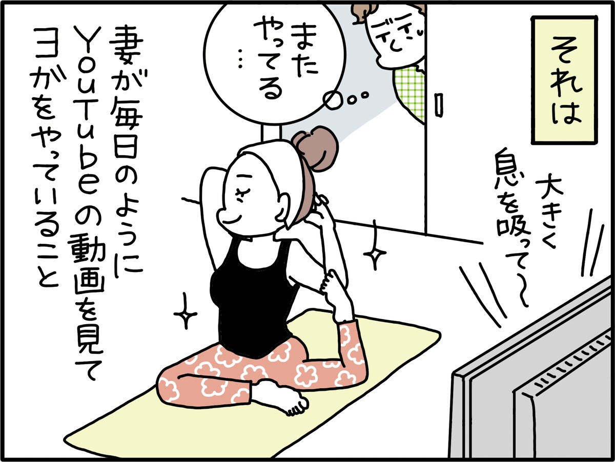 「妻がYouTubeを見てヨガ」で離婚相談
