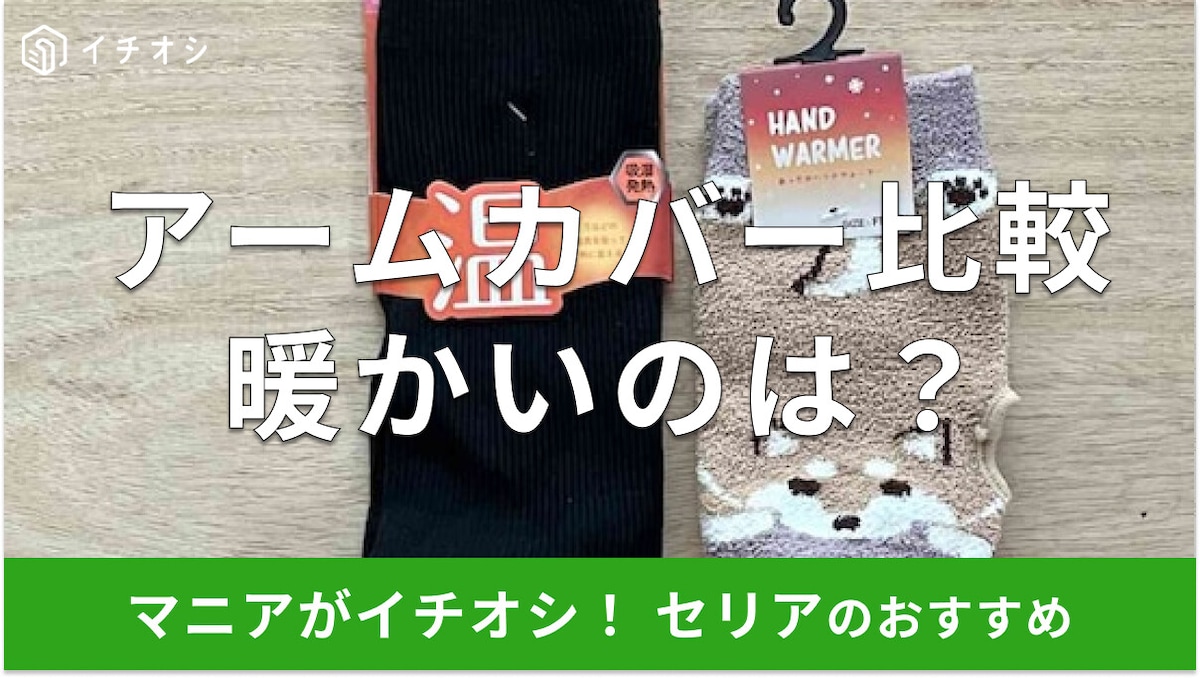 100均セリアの「アームカバー」暖かい徹底比較!売り場はどこ?夏用の種類も売ってる?【2025年版】