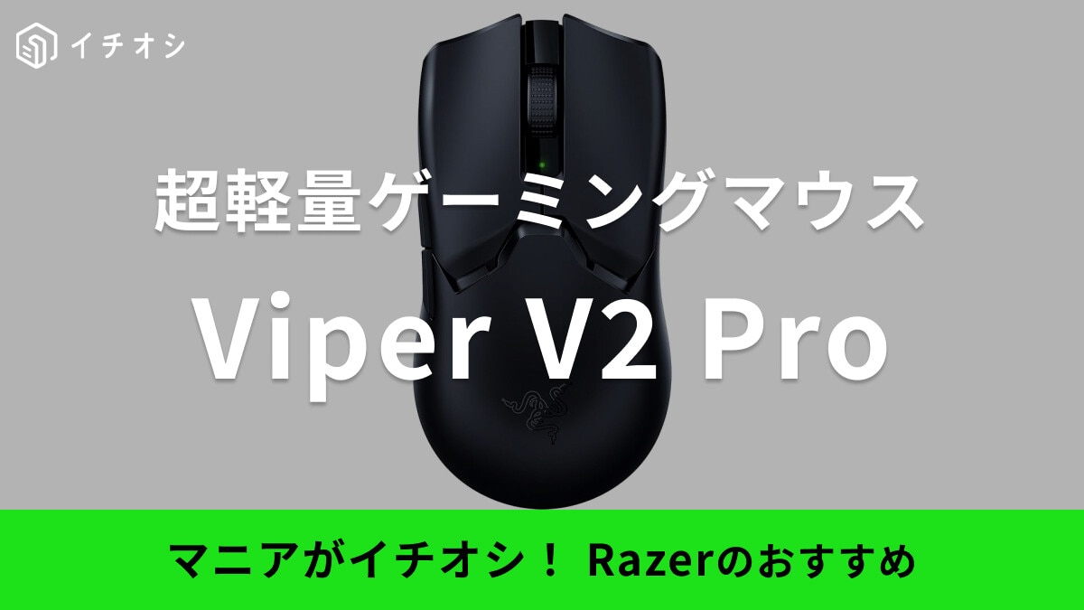 Razerのゲーミングマウス「Viper V2 Pro」がおすすめ！発売日や価格・大きさなど徹底レビュー！