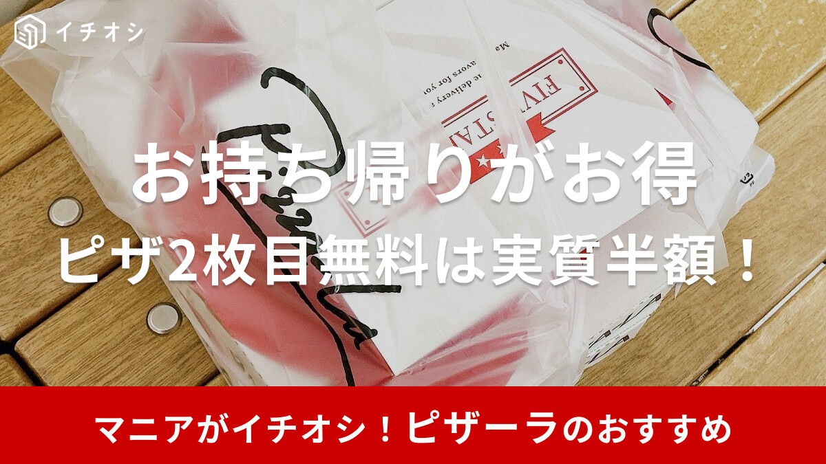 ピザーラのお持ち帰りメニューおすすめ7選！お持ち帰り割引でピザの値段が半額に？やり方や支払い方法も紹介