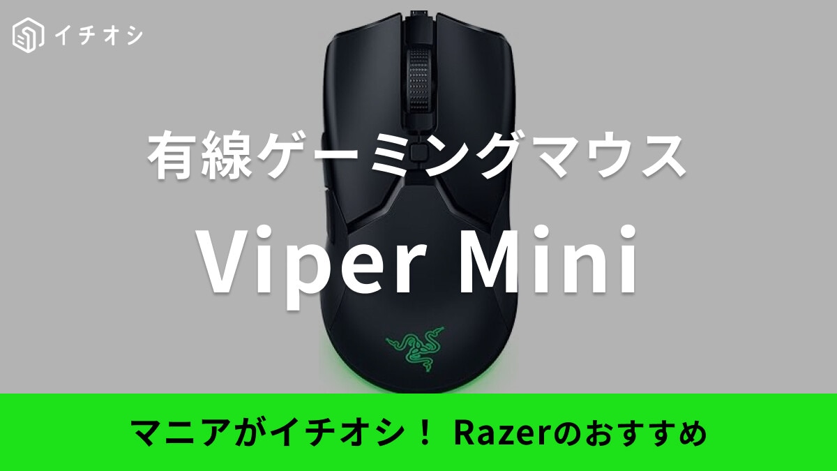 Razer Viper Mini Signature (ZLSG専用) Viper mini signature edition