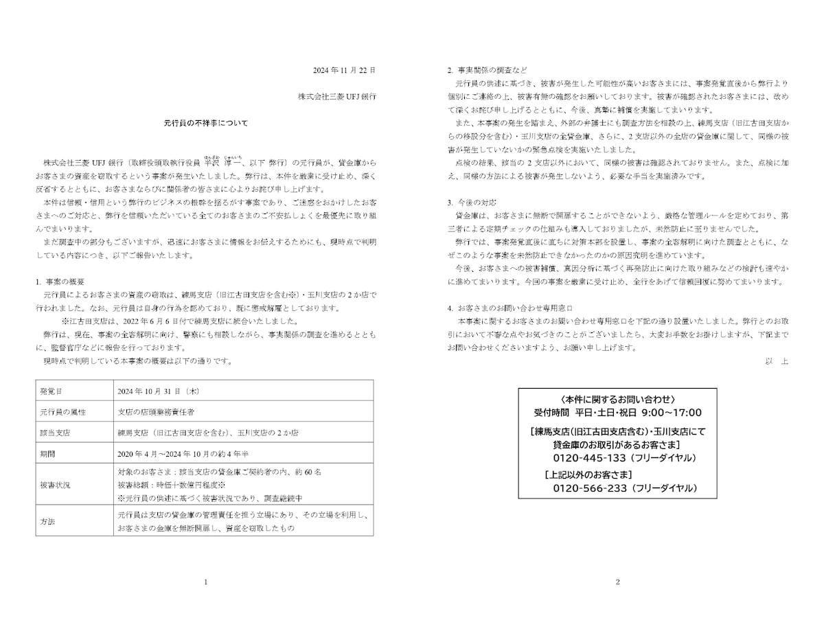 三菱UFJ元行員が貸金庫から顧客の資産を窃取