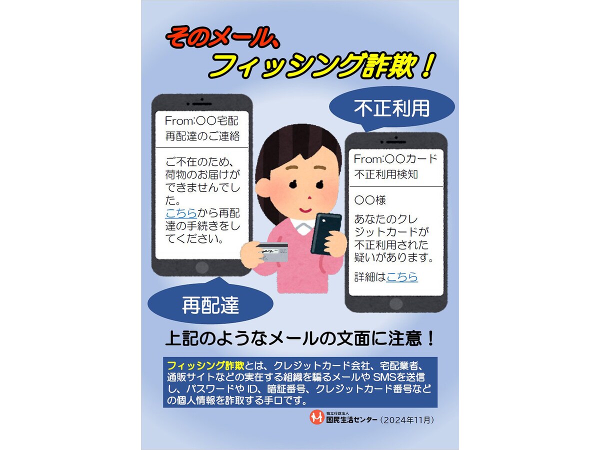 フィッシング詐欺に国民生活センターが警告