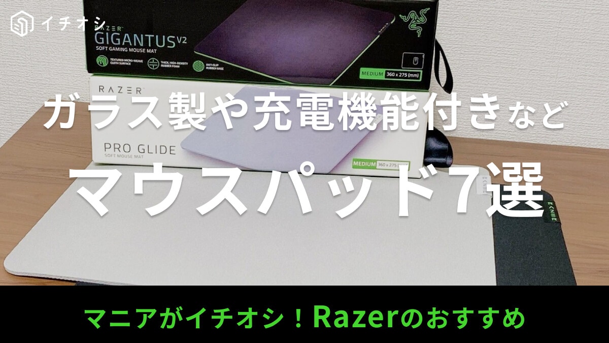 Razerのマウスパッドおすすめ7選！布・ガラスの素材や充電などの機能の違い、選び方＆洗い方を解説【使用感レビューも】