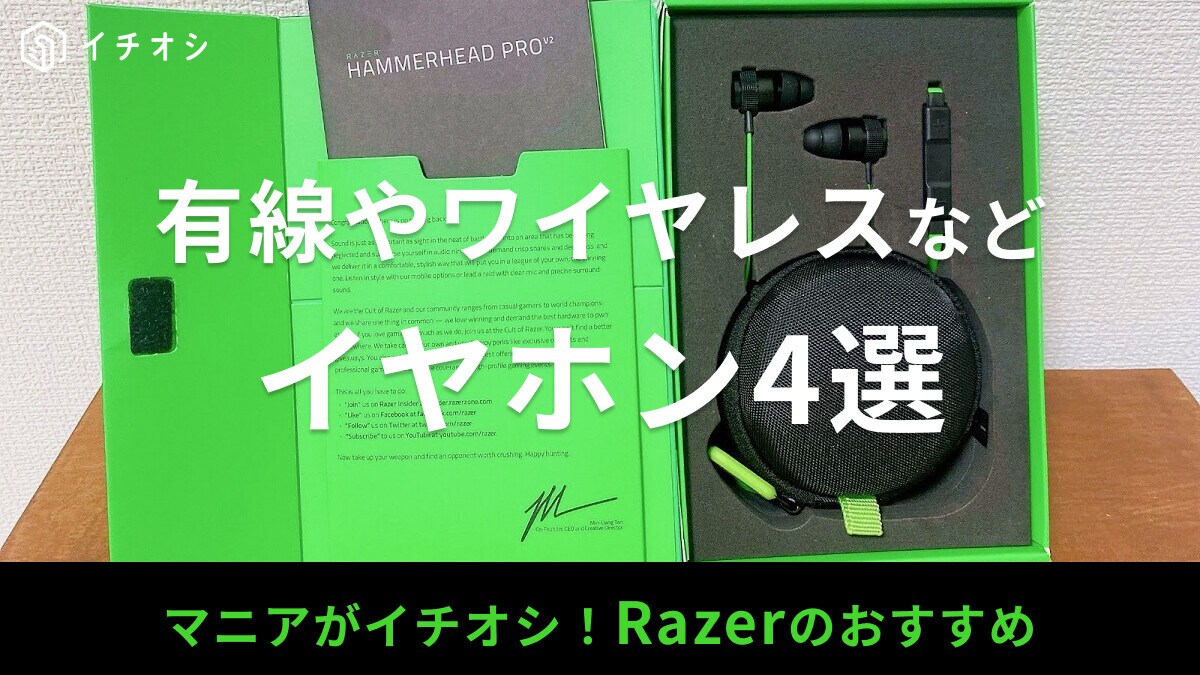 Razerのイヤホンおすすめ4選！有線・ワイヤレス・マイク付き・ペアリング機能など、自分に合ったイヤホンの選び方も紹介