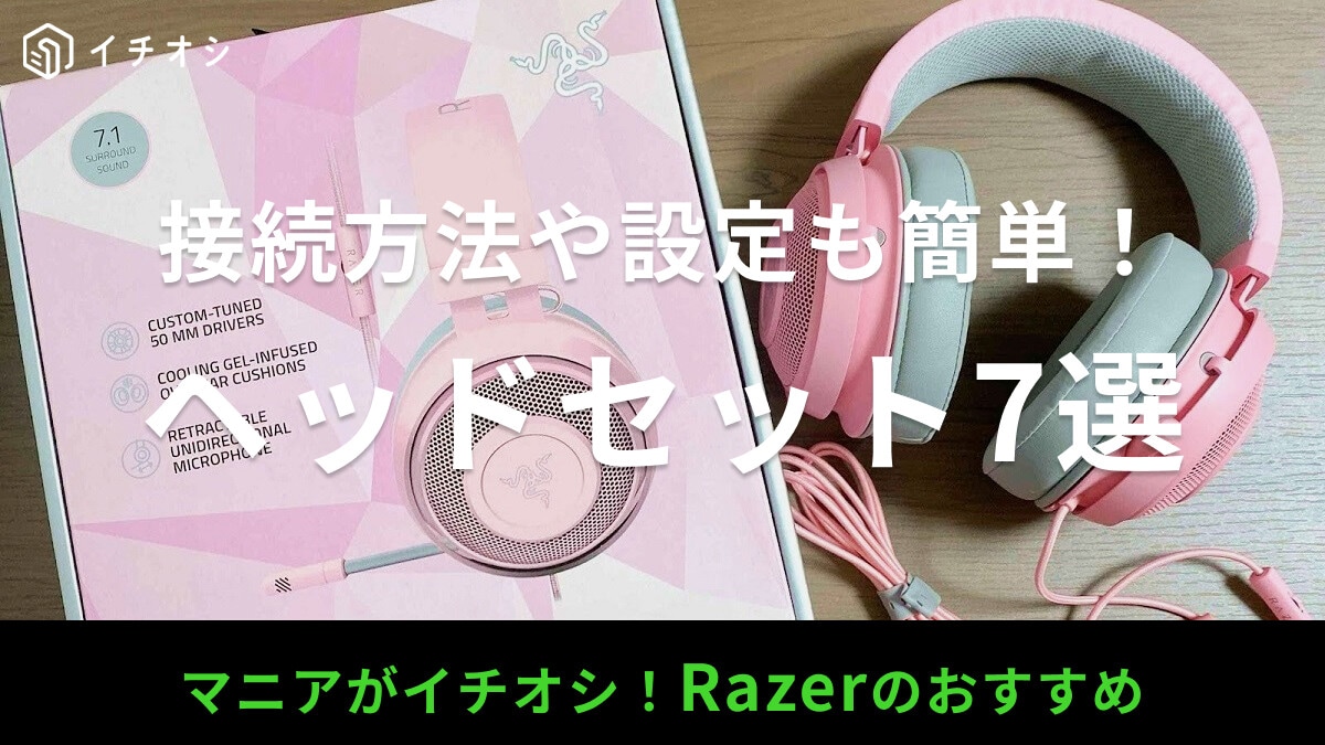 Razerのゲーミングヘッドセットおすすめ7選！PS5やiPhoneに使えるモデル・おしゃれでかわいい猫耳モデルなど
