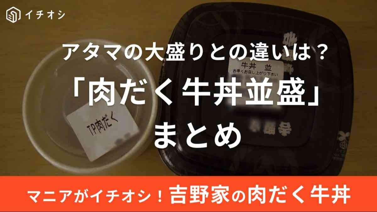 【徹底比較】吉野家「アタマの大盛り」と「肉だく牛丼並盛」どっちがお得？違いは？