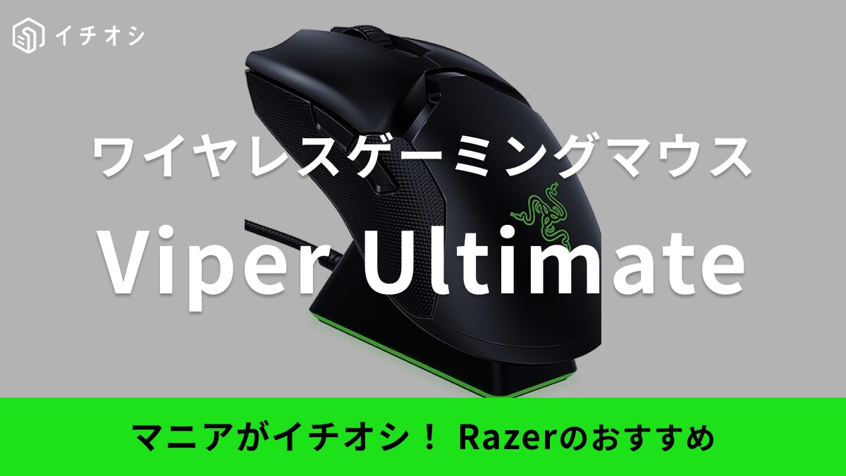 Razerのゲーミングマウス「Viper Ultimate」は高速ワイヤレス！充電されない？口コミも調査