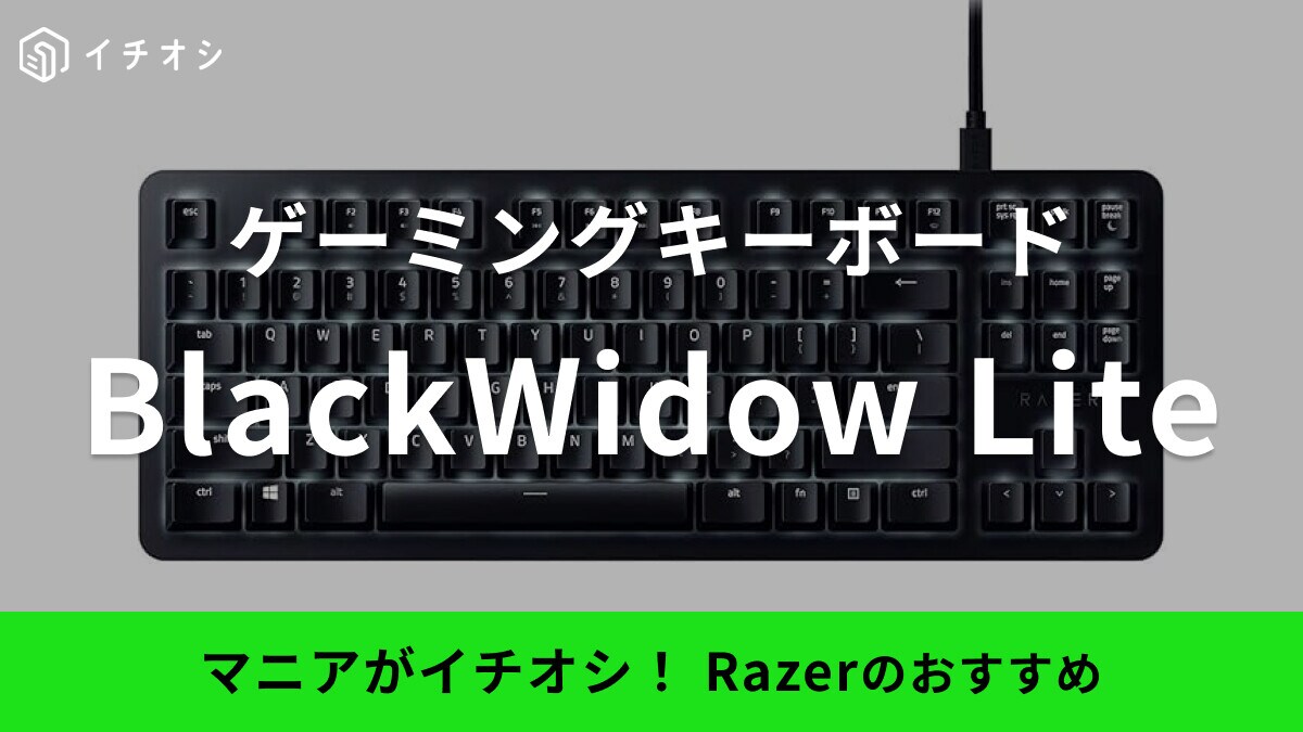 Razerのゲーミングキーボード「BlackWidow Lite」に注目！光らせ方は？気になる口コミも調査