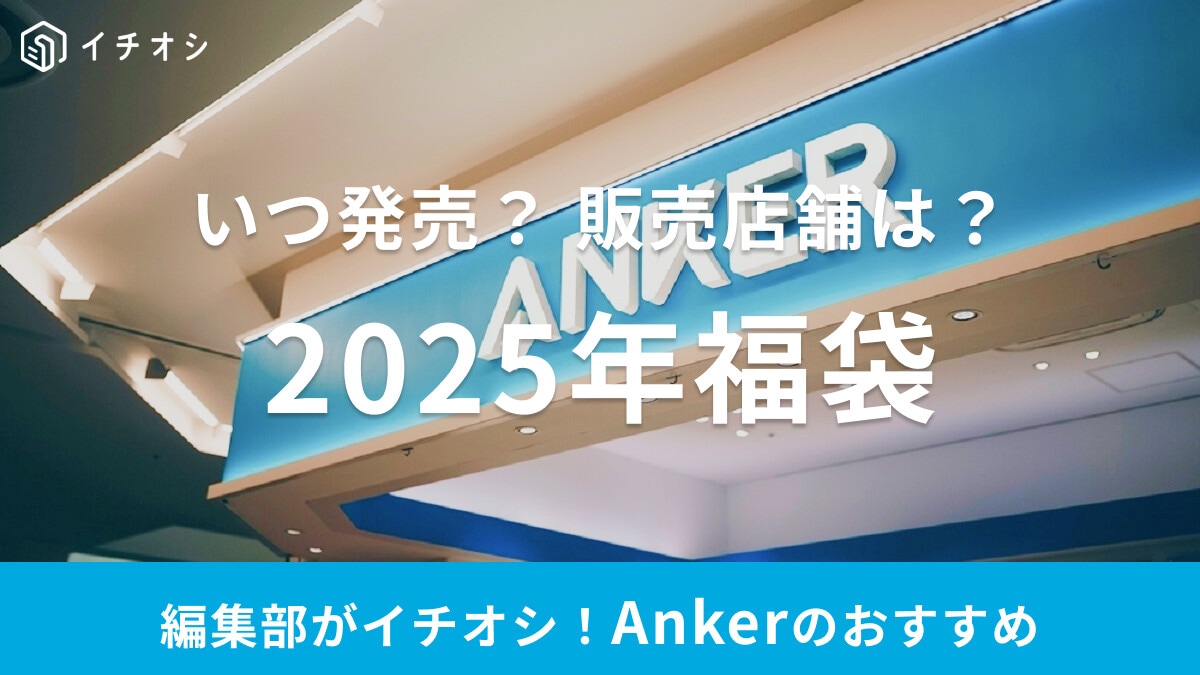 【Anker（アンカー）福袋2025年】どこで売ってる？いつ販売？モバイルバッテリーやイヤホンなど、おすすめ14選も紹介