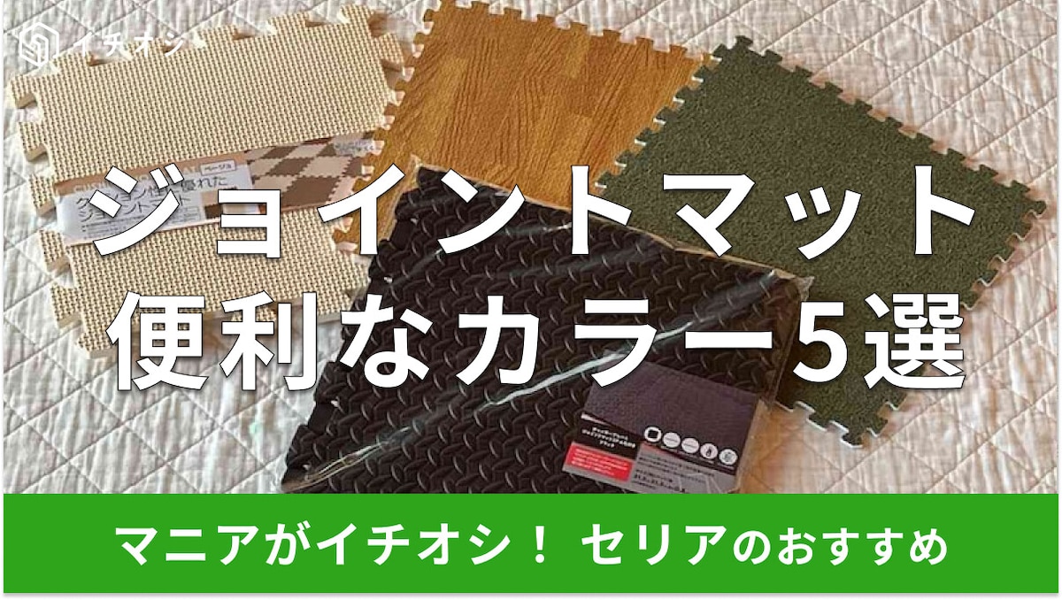 【セリア】「ジョイントマット」はおしゃれで傷防止・防寒対策に便利！ 木目調・ふわふわ・ディズニー・サンリオデザイン情報も