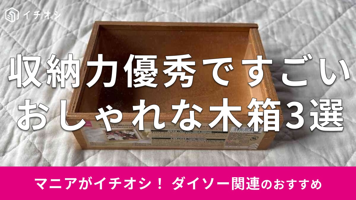 100均ダイソーの「木箱」は高見えおしゃれな収納！おすすめ3選