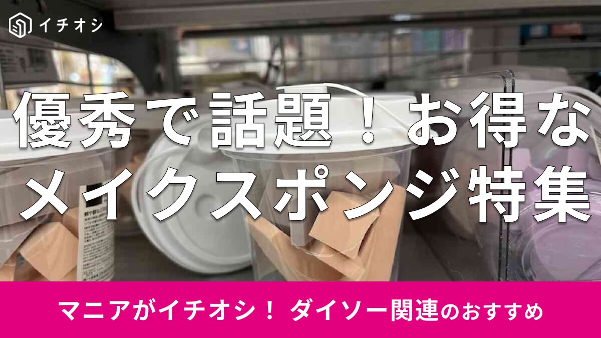 100均ダイソーの「メイクスポンジ」は売り切れるほど人気？お得で便利なおすすめ5選【2025年冬版】