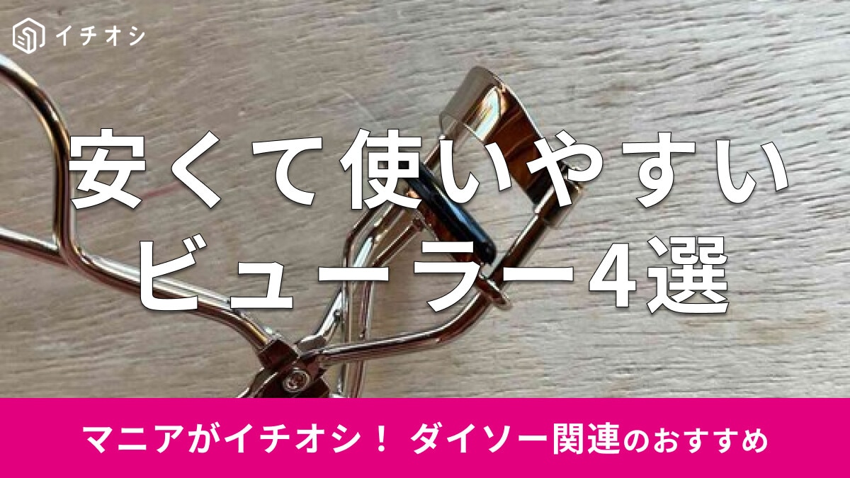 100均ダイソーの「ビューラー」はお得な価格帯で使いやすい！一重まぶた、奥二重◎おすすめ4選