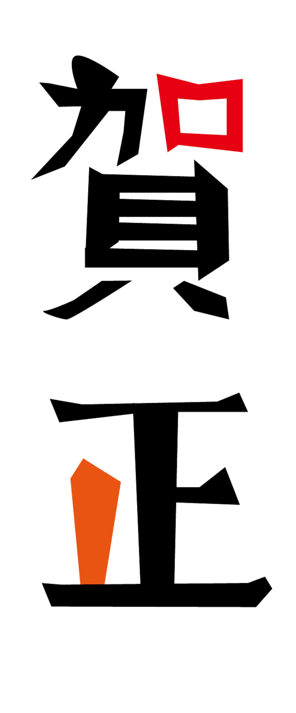 「賀正」のイラスト