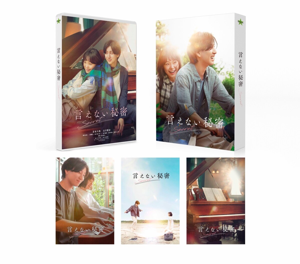 「言えない秘密」DVD